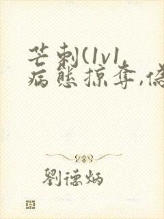 芒刺(1v1,病态掠夺,伪骨科)_