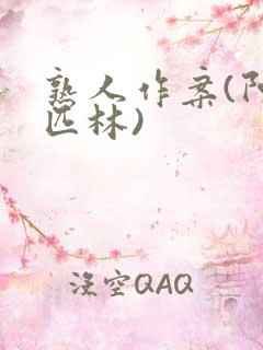 熟人作案(阿司匹林)