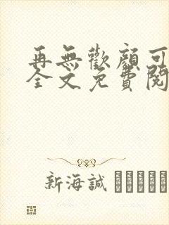 再无欢颜可许卿全文免费阅读