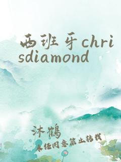 西班牙chrisdiamond