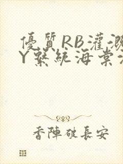 优质RB灌溉JY系统海棠沈芙