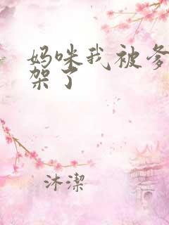 妈咪我被爹地绑架了