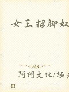 女王招脚奴