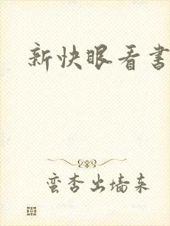 新快眼看书