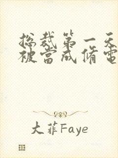 总裁第一天上班被当成修电脑的