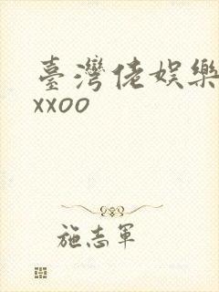 台湾佬娱乐22xxoo