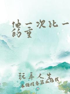 他一次比一次撞的重