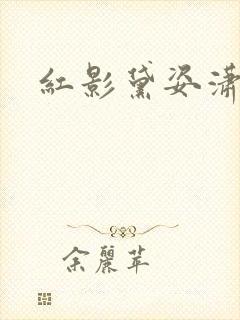 红影黛姿潇湘月