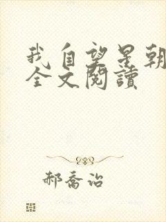 我自望星朝天歌全文阅读