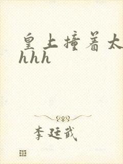 皇上撞着太子妃hhh