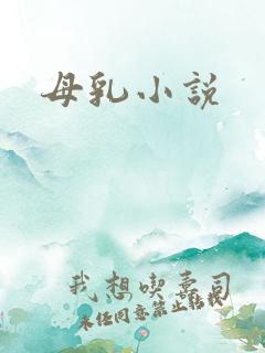 母乳小说
