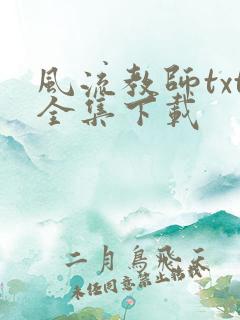 风流教师txt全集下载