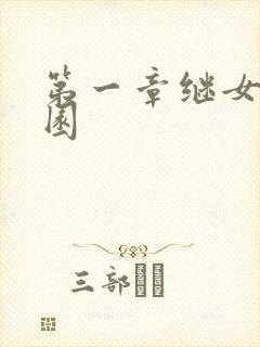 第一章继女的花园