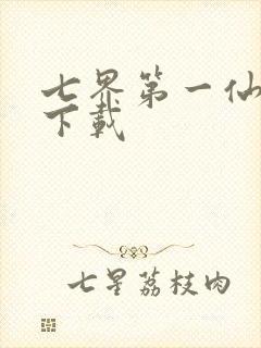 七界第一仙全文下载