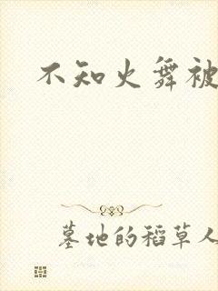不知火舞被辱记