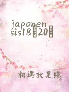 japonensis18һ20ǿ
