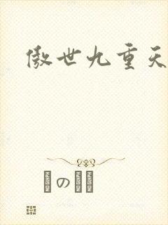 傲世九重天起点