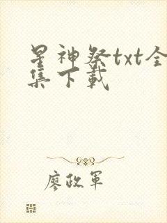 星神祭txt全集下载