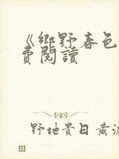 《乡野春色》免费阅读