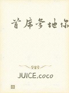 首席爹地你最大