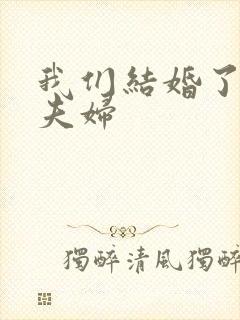 我们结婚了珍惜夫妇