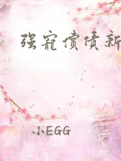 强宠偿债新娘