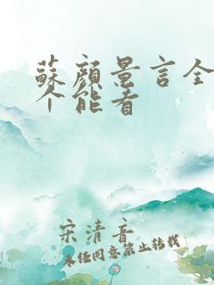 苏颜景言全文那个能看