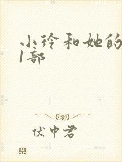 小玲和她的公第1部
