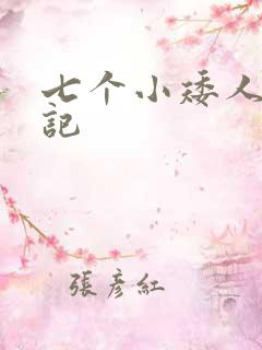 七个小矮人猎艳记