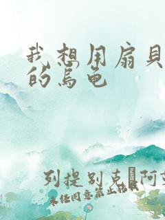 我想用扇贝夹你的乌龟