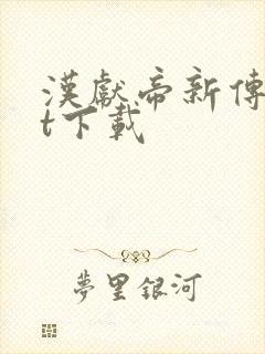 汉献帝新传txt下载