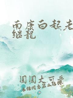 南康白起老公张继龙