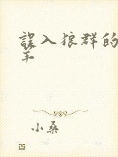 误入狼群的小绵羊
