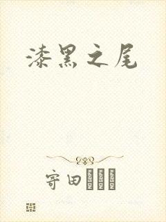 漆黑之尾