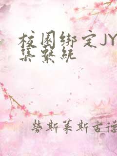 校园绑定JY收集系统