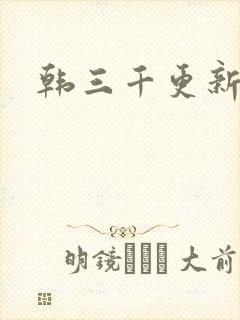 韩三千更新最快