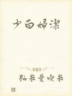 少白妇洁