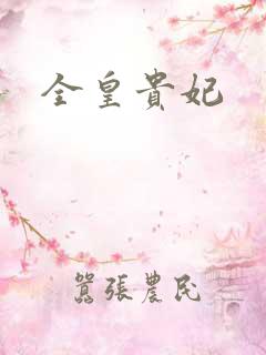 全皇贵妃
