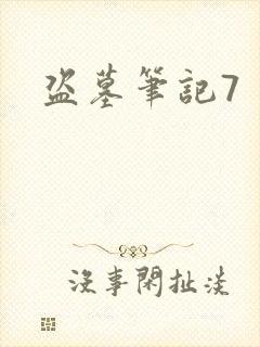 盗墓笔记7