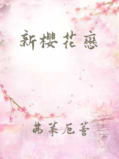 新樱花恋