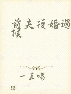 前夫复婚过期不候