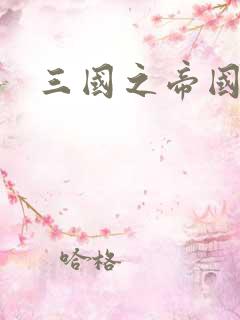 三国之帝国崛起