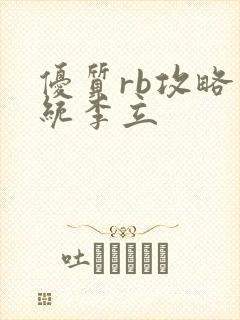 优质rb攻略系统李立