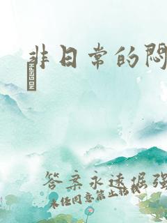 非日常的闷绝游戯