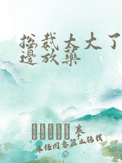 总裁太大了边做边放药