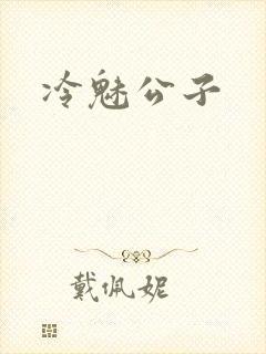 冷魅公子