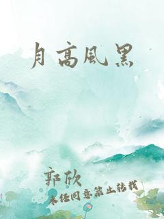 月高风黑