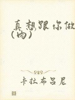 真想跟你做到死(肉)