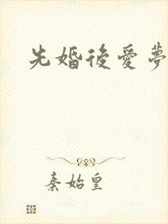 先婚后爱梦筱二