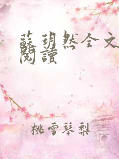 苏玥然全文免费阅读